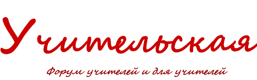 Форум учителей