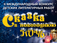 II Международный конкурс Сказка в новогоднюю ночь