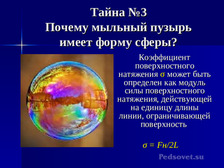 Презентация по физике "Тайны мыльных пузырей" для 11 класса - Презентации -  Физика и астрономия - Pedsovet.su