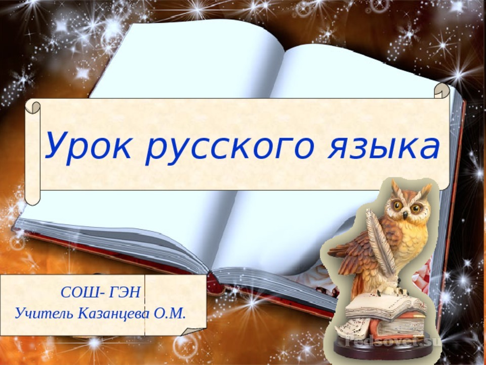 Картинка русский язык 8 класс. Урок русского языка. Урок русского языка презентация. Тема урока русский язык. Открытый урок по русскому языку.