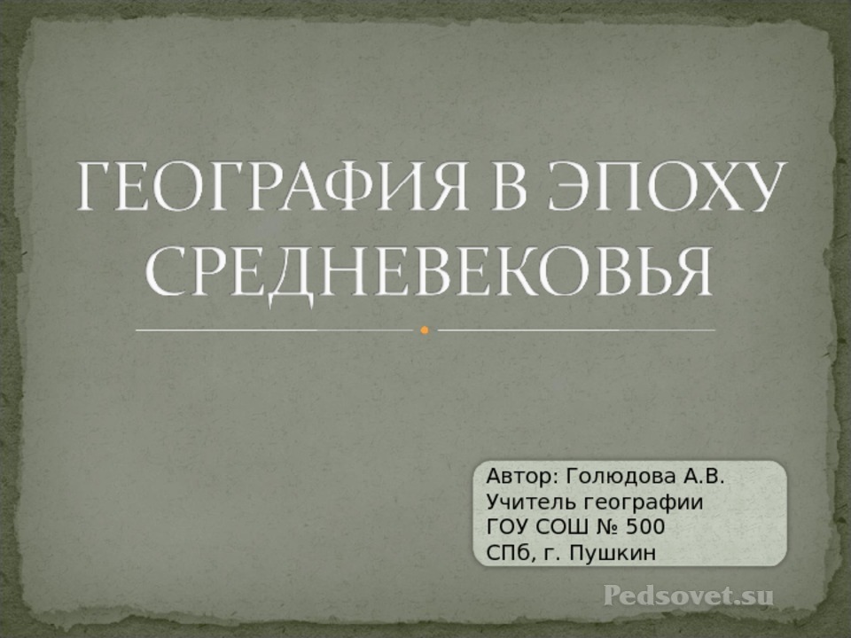 География в эпоху средневековья таблица. География в эпоху средневековья 5. География в средние века европа. География в эпоху средневековья 5. География в средние века.