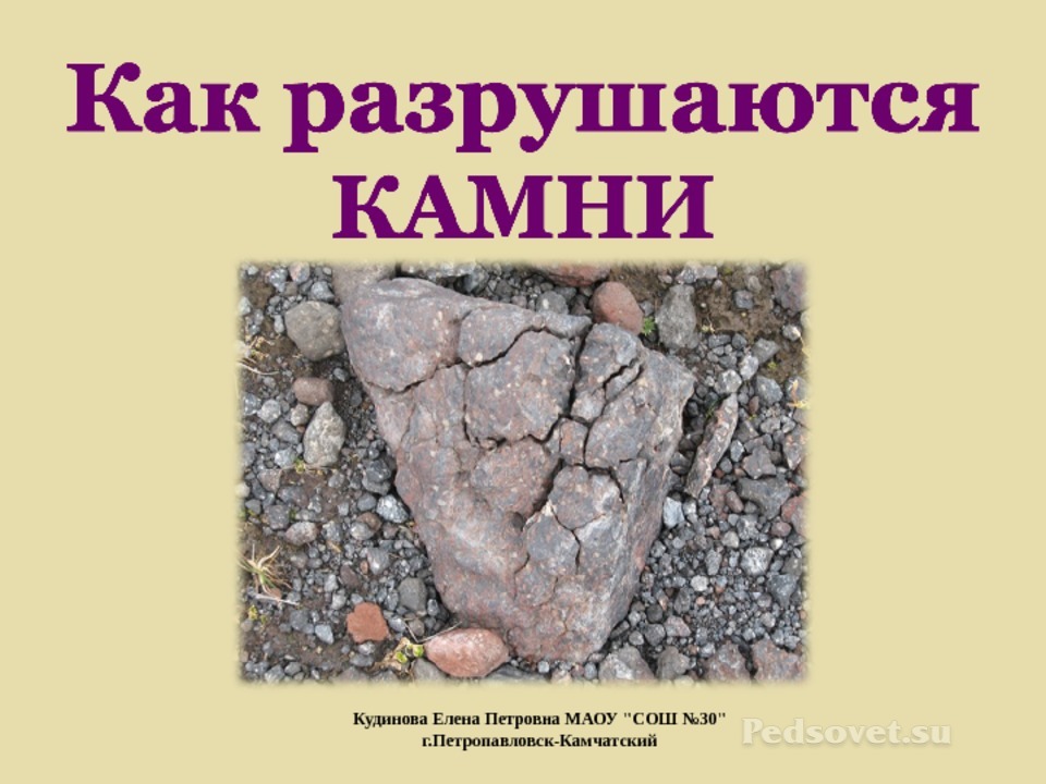 Как разрушаются камни картинки. Как разрушаются камни 3 класс. Доклад как разрушаются камни 3 класс окружающий мир. Доклад на тему как разрушаются камни. Как разрушаются камни 3 класс окружающий мир.