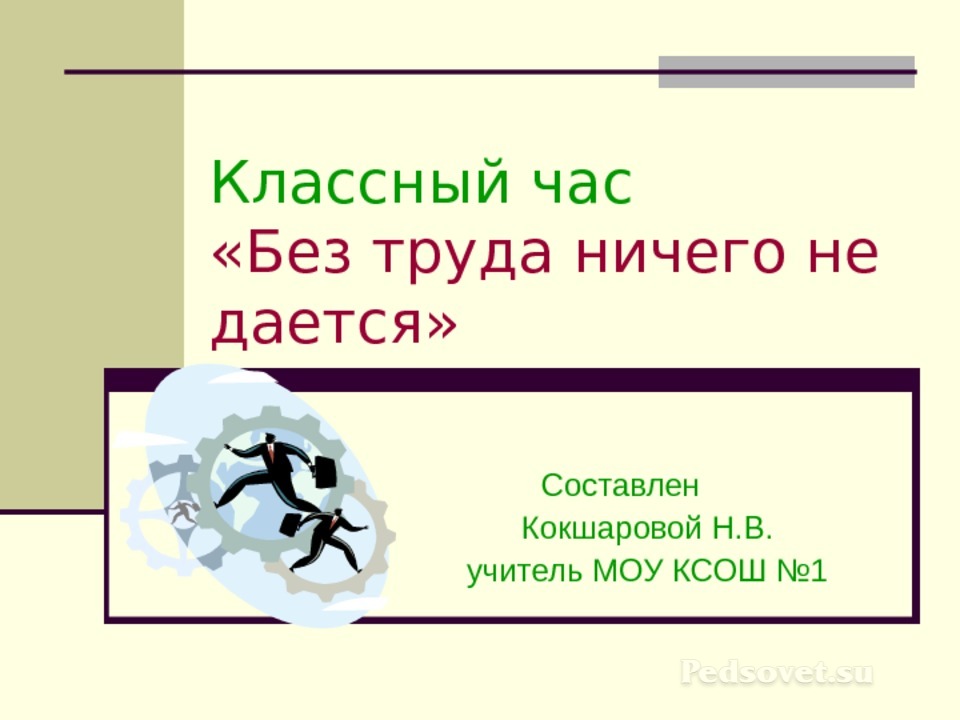 Без труда никогда. Без труда ничего не дается. Без труда ничего не даётся классный час. Без труда ничего не дается смысл пословицы. Без труда ничего не даётся. Рисунок.