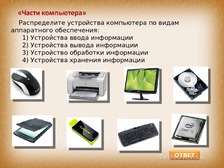 Из каких основных устройств состоит компьютер информатика 5 класс