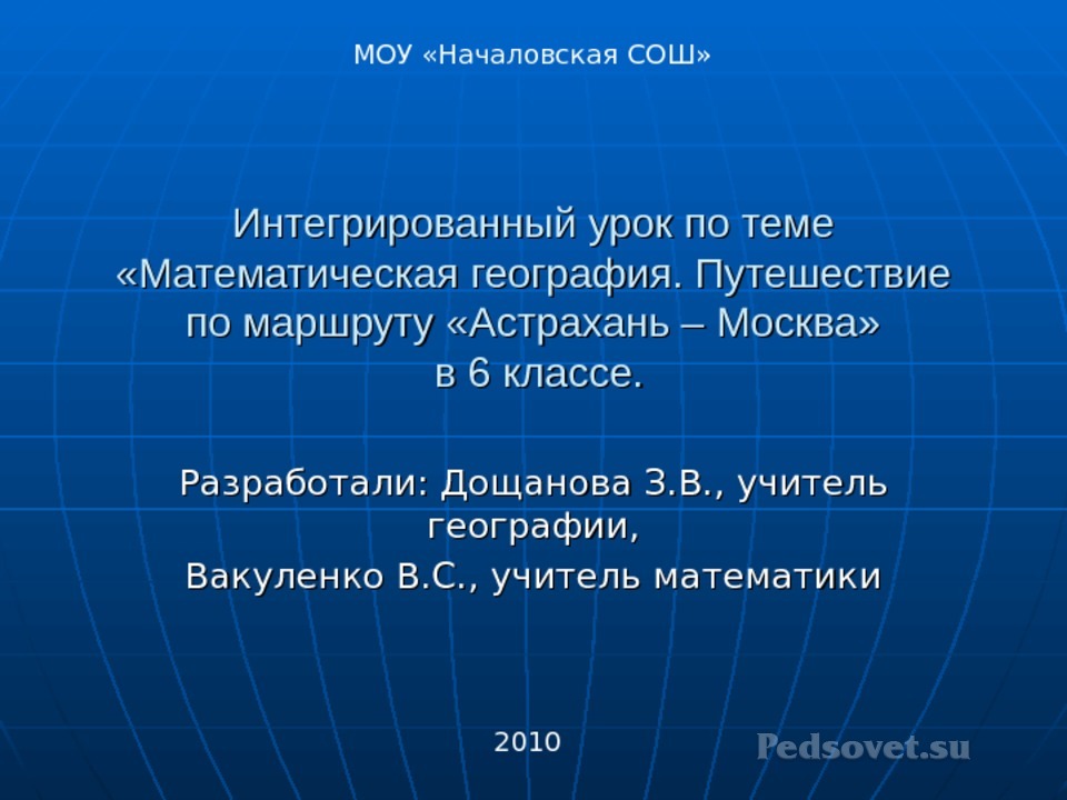 Geografiya matematika. Интегрированные уроки географии. Интеграция география и математики. Началовская СОШ. Математическая география.