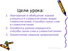 Урок русского языка 8 класс повторение по теме словосочетание