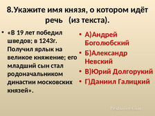 Князя о котором идет речь. Укажите имя князя о котором идет речь. Назовите князя о котором идет речь. Напишите имена князей о которых идёт речь. Рассмотрите рисунок и укажите князя о котором идет речь.