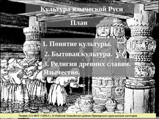 Культура Языческой Руси Реферат