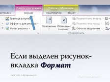 Пункт рисунок находится в группе иллюстрации на вкладке ленты