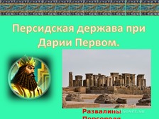 Картинки персидская держава 5 класс история впр