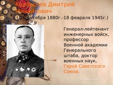 Доклад по теме Жизнь и деятельность Дмитрия Михайловича Карбышева