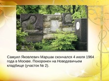 Когда умер маршак. Могила Маршака на Новодевичьем кладбище.