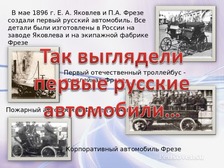 Реферат: Автомобиль Фрезе и Яковлева