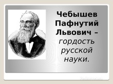 Пафнутий львович чебышев работы которых сделали возможным появление компьютеров