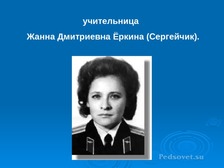 Татьяна Еркина Знакомства