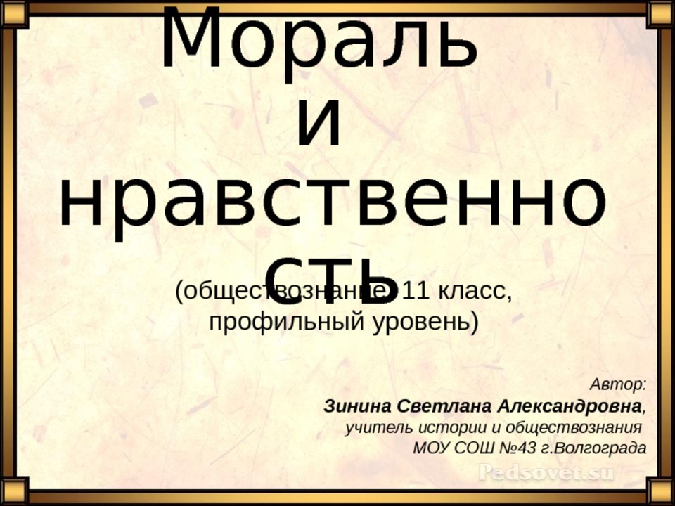 Мораль и нравственность презентация 11 класс профильный уровень