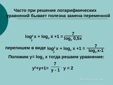  Методическое указание по теме Логарифмические уравнения