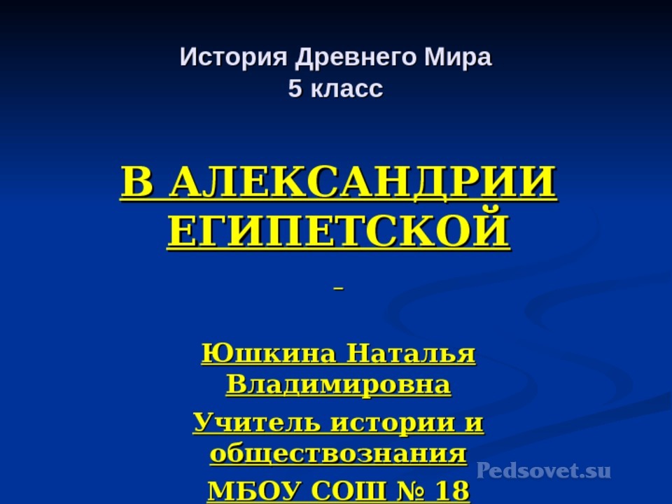 Александрия египетская тест. Экскурсия по Александрии египетской 5 класс. История 5 класс в Александрии египетской. В Александрии египетской 5 класс видеоурок. Конспект по истории 5 класс в Александрии египетской.