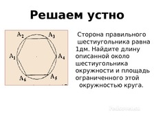 Описанный правильный шестиугольник. Шестиугольник описанный около окружности. Описанная окружность шестигранника. Диаметр описанной окружности правильного шестиугольника. Сторона правильного шестиугольника.