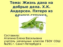 План по сказке пятеро из одного стручка