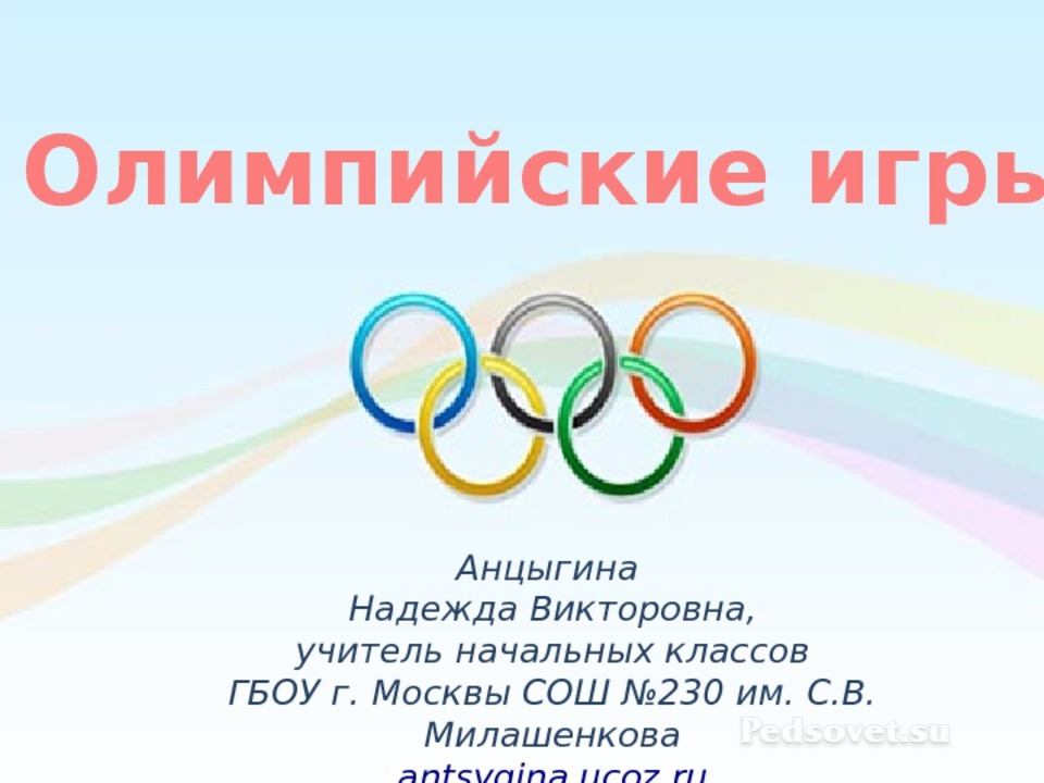Олимпийские игры презентация. Олимпийские игры слайды. Олимпийские игры презентация для начальной школы. Шаблон для презентации Олимпийские игры.