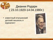 Презентация биография джанни родари 3 класс