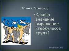 Мифы древней греции яблоки гесперид 6 класс презентация