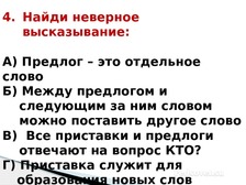 Найди неверное высказывание. Найди неверное высказывание предлогов. Между предлогом и следующим словом можно поставить вопрос. Цитаты о предлогах. Найди неверное высказывание предлогтр.