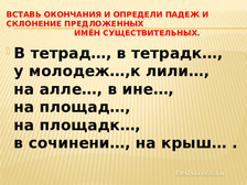 Вставь окончания существительных и определи падеж. Окончания существительных карточки. Падежные окончания существительных карточки. Вставь окончания существительных.