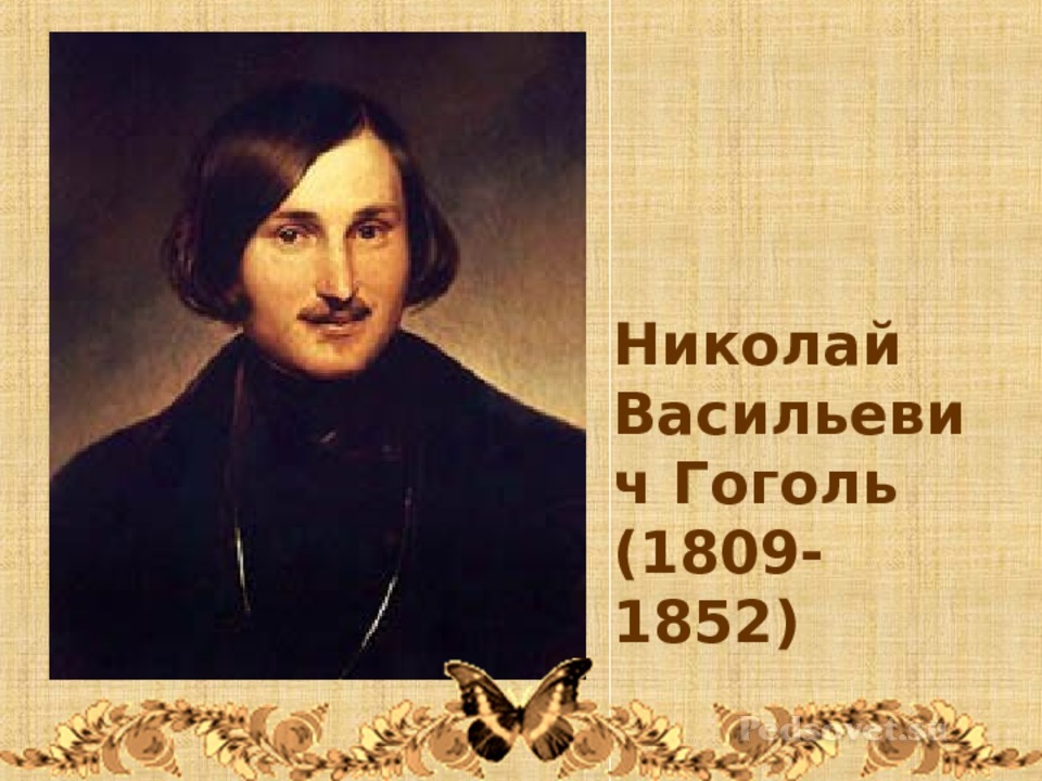 Гоголь портрет урок презентация