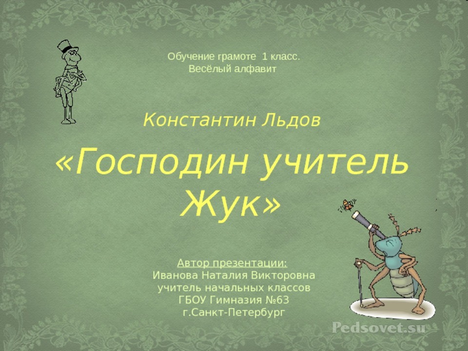 льдов господин учитель жук