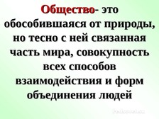 Общество это совокупность всех форм объединения