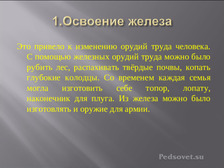 В чем преимущества железных орудий труда. Освоение железа. Преимущества железных орудий труда. Освоение железа человеком. Переход в Железный век сочинение.