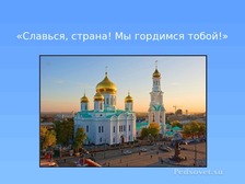 Россия родина моя проект 4 класс по орксэ