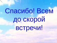 Скорую встречу. Всем спасибо за встречу, до скорой встречи. Благодарю вас до скорой встречи. Спасибо,взаимно,до скорой встречи. Все пройдет до скорого.