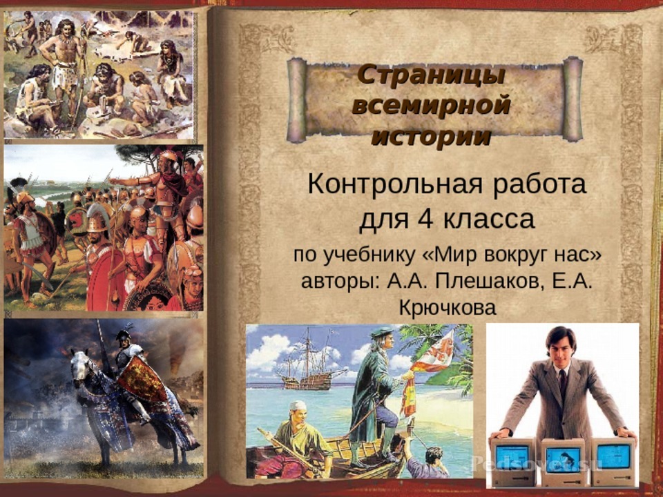 Уроки истории 4 класс