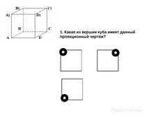 Вершины куба на рисунке