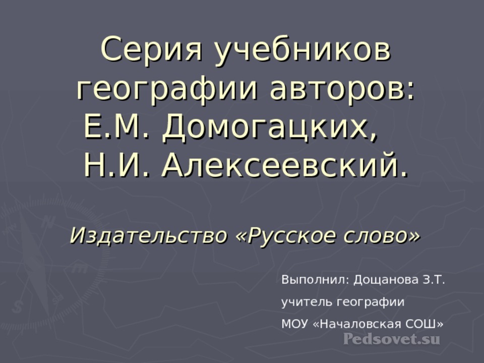 Презентация учебника географии. Уроки географии книга. География Домогацких е.м., Алексеевский н.и. русское слово 8 класс. Видео урок по географии 8 класс Домогацких атмосферные вихри.