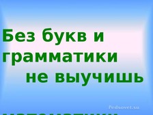 Без букв грамматике. Без букв и грамматики не. Без букв грамматике не учатся. Без грамматики не выучите математике. Без буквы и грамматике не учатся и математике.