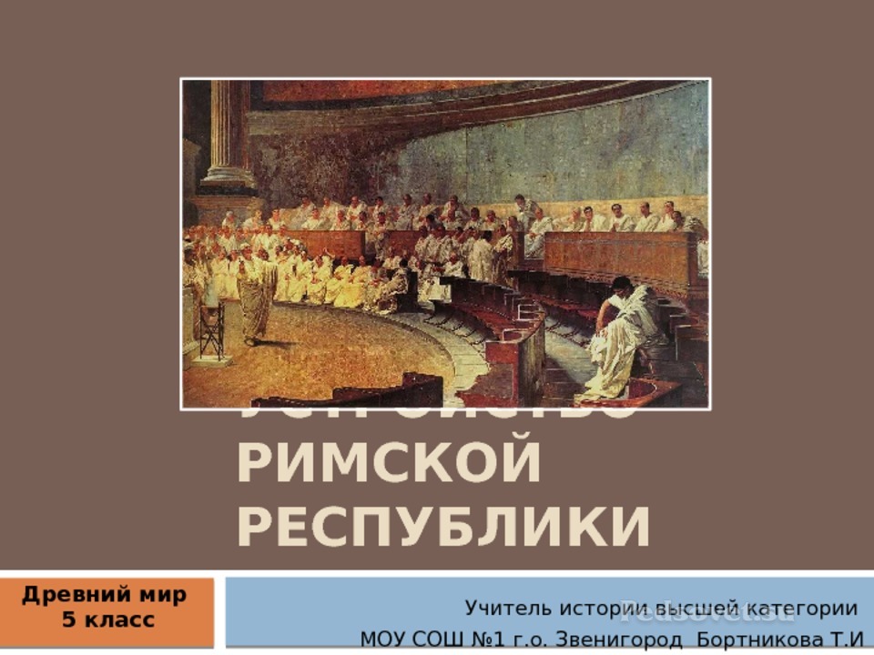 План конспект по истории 5 класс устройство римской республики