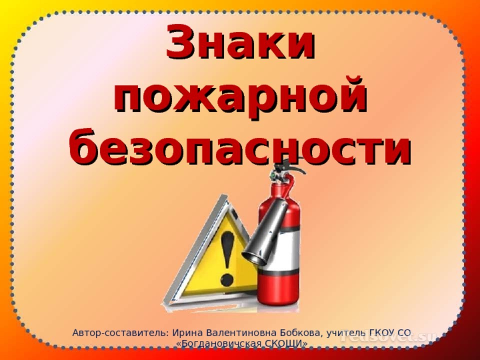 Презентация Знаки пожарной безопасности; 1-4 классы - Презентации -  Дополнительное образование - Pedsovet.su