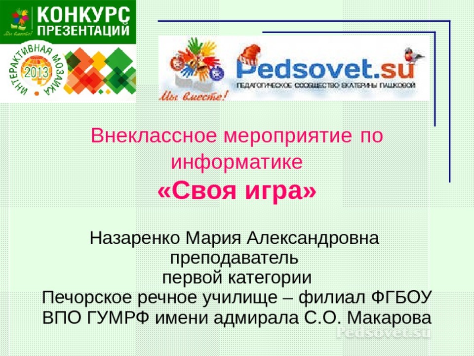 Внеклассное мероприятие по информатике.