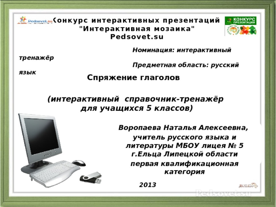 Интерактивная презентация по русскому языку 2 класс