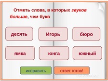 Слова в которых звуков меньше чем букв. Слова в которых звуков больше чем букв. Слова, в которыхзвуов больше чем букв. Слова в которых букв больше звуков. Отметь слово в котором букв больше чем звуков.