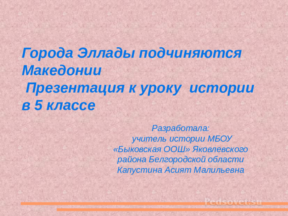 Презентация города эллады подчиняются македонии 5 класс фгос презентация