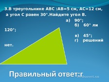 В треугольнике абс угол б равен 72. Треугольник 5 см. Треугольник с углами 30 30. В треугольнике АВС угол с равен АС 5. В треугольнике АВС АВ 5.