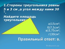 Длина первой стороны треугольника 18 см второй