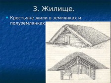 Жилище крестьян в 17 веке рисунок