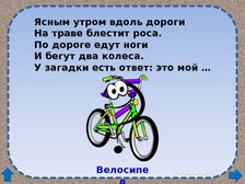 Песня руль два колеса. Загадка про велосипед. Загадка про велосипед для детей. Стих про велосипед для детей. Детские загадки про велосипед.
