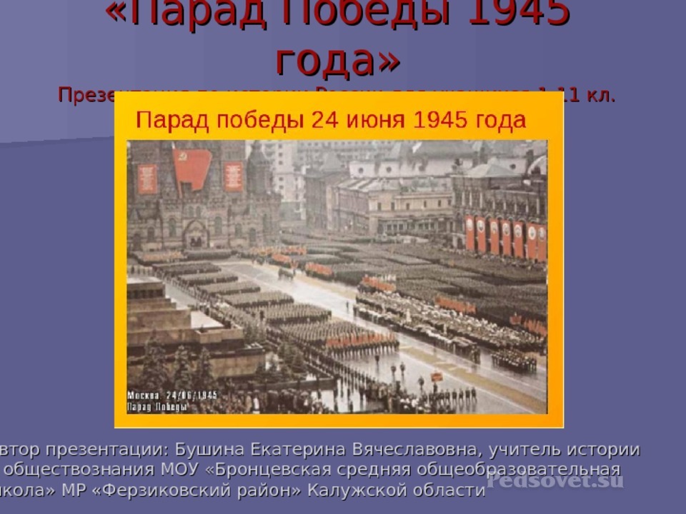 Презентация парад на красной площади 1945 года